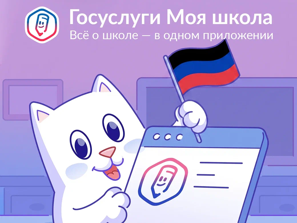 Мобильное приложение «Госуслуги Моя школа».